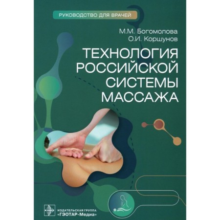 Technology of the Russian massage system. Guide for doctors. Korshunov O.I., Bogomolova M.M.