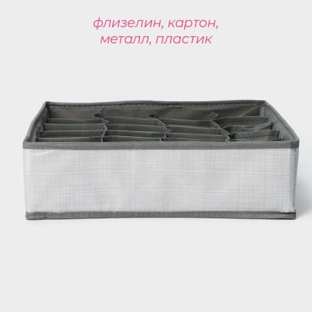 Organizer for storing linen “Thread”, 24 cells, 32 × 32 × 10 cm, color gray color-1