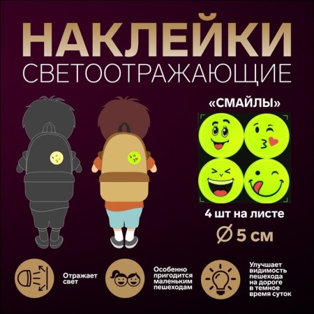 Reflective stickers "smiles", d = 5 cm, 4 pcs on the sheet, yellow color