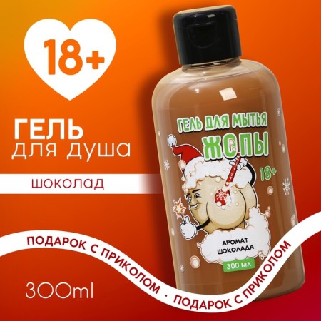 Shower gel “Waste gel”, 300 ml, chocolate aroma, 18+, pure happiness