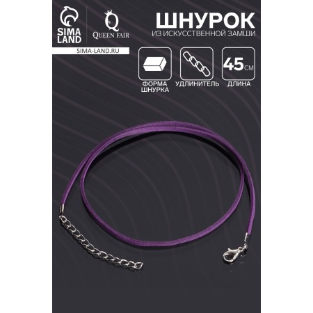 A lace of artificial suede with a lock, 45 cm + extension cord, purple color-2