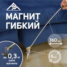 Flexible scrap magnet, diameter 6 mm, 360 mm, up to 0.3 kg