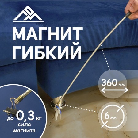 Flexible scrap magnet, diameter 6 mm, 360 mm, up to 0.3 kg