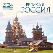 Great Russia. Wall calendar for 16 months for 2024, 30x30 cm