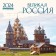 Great Russia. Wall calendar for 16 months for 2024, 30x30 cm