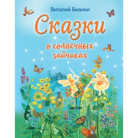 Tales about the sun bunnies (Ill. M. Belousova). Bianchi V.V.