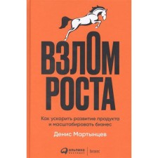 Hacking growth. How to accelerate the development of the product and scale business. Martyntsev D.