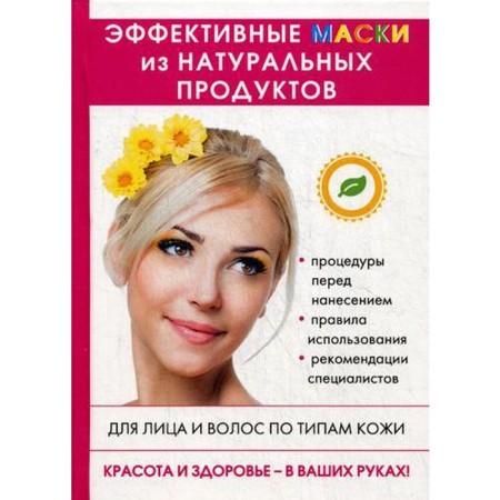 Effective masks of natural products. Comp. Lagutina T.V.