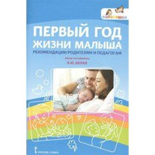 Первый год жизни малыша. Рекомендации родителям и педагогам. Белая К. Ю.