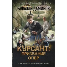 Cadet. Calling opera. Damirov R.