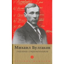 Bulgakov through the eyes of contemporaries. Fokin P.