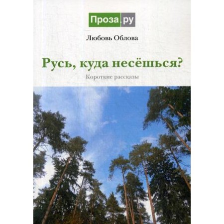 Rus, where are you rushing?: Short stories. Oblova L. Ya.