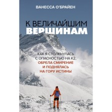 To the greatest peaks. As I ran into danger on K2, found humility and rose to the mountain of truth. O’Brien V.