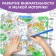 Coloring-vimmelbukh “Find and paint. Fun adventures ", 20 p., A4 format