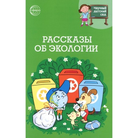 Stories about ecology. Shiposhina T.V., Ivanova N.V., Makaryina S.Yu.