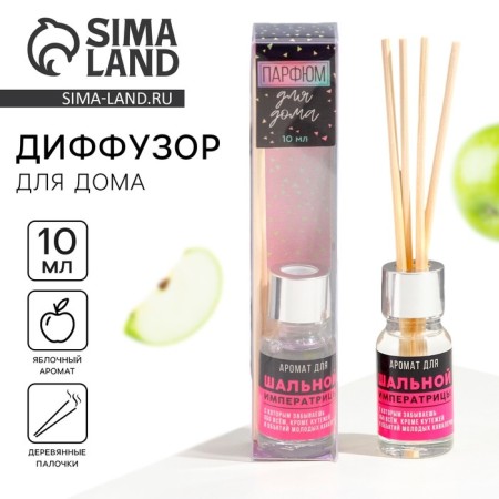 The aromatic diffuser “for the crazy empress”, the aroma of an apple, 10 ml.
