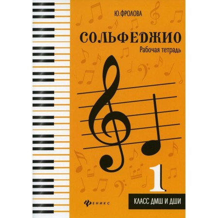 Solfezhio: Grade 1 DMSh and DSHI: Workbook. 3rd edition. Frolova Yu.V.