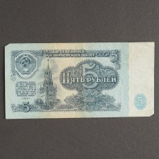 Banknote 5 rubles of the USSR 1961, with a file, used