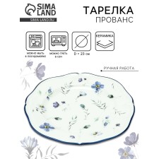 Тарелка керамическая Dolce Ceramo. «Прованс», 23 см