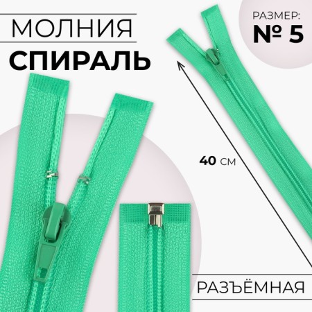 Lightning "Spiral", No. 5, detachable, automatic lock, 40 cm, green color