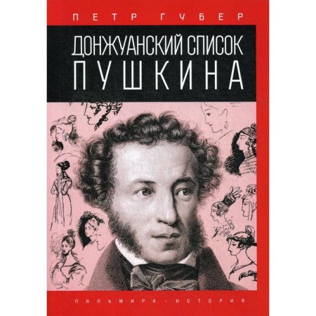 Don Juan list of Pushkin. Guber P.