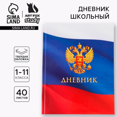 School Diary 1-11 Grade Universal “September 1: Coat of arms”, solid cover 7BC, glossy lamination, 40 sheets