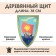 Деревянный треугольный щит «Ладья»