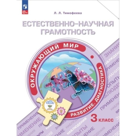 The world. Grade 3. Natural-scientific literacy. Timofeeva L.L.