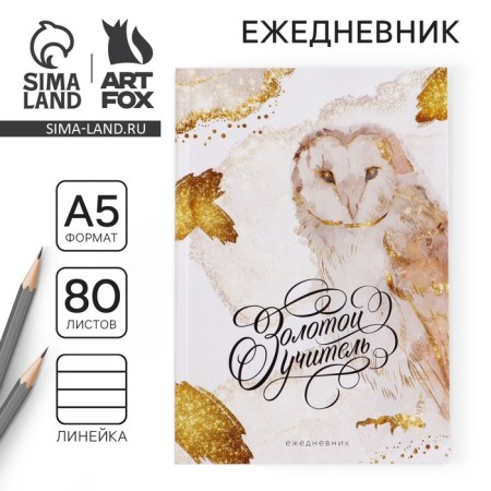 Diary in the soft cover "Golden Teacher", A5 format, 80 sheets