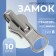 Automatic reversing castle for lightning "Tractor", No. 8, 10 pcs, Nickel color