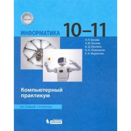 Computer science. 10 - 11 classes. Computer workshop. A basic level of. Bosova L.L.