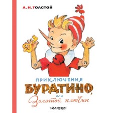 Adventures of Pinocchio, or gold key. Tolstoy A.N. Artist L. Vladimir.