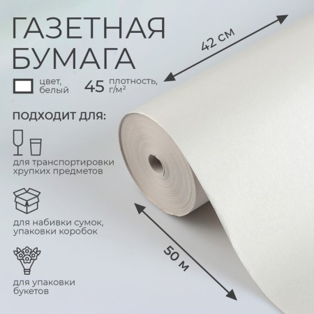 Newspaper paper 420 mm x 50 m