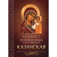 Акафист Пресвятой Богородице в честь иконы Ее Казанская (Благовест)