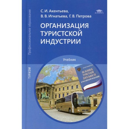 Organization of the tourism industry. 4th edition, processed and supplemented. Ansentieva S.I.
