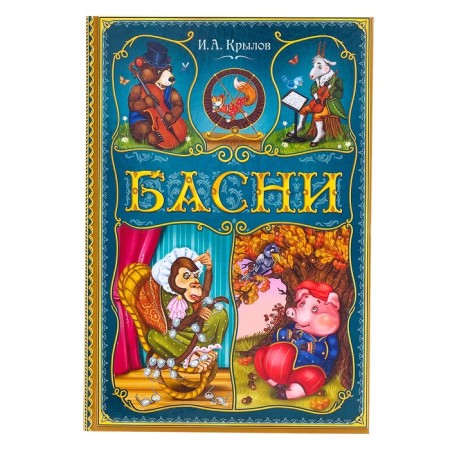 The book in solid binding "I. A. Krylov. Fables ”, 128 p.