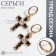 Emall earrings “crosses” Grange, white-black color in gold