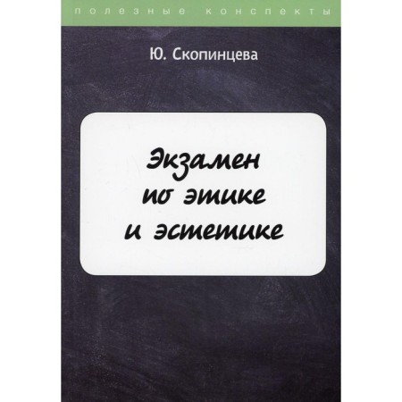 Examination on ethics and aesthetics. Skopintseva Julia N.