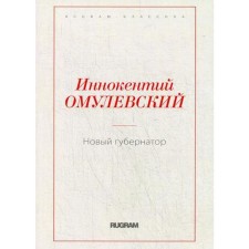 Новый губернатор. Омулевский И.В.