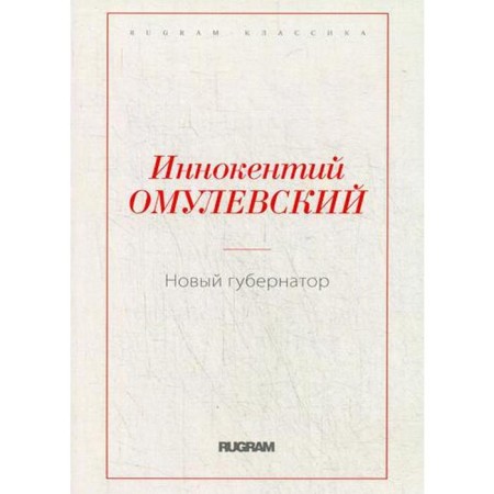 New Governor. Omulevsky I.V.