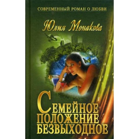 Marital status - hopeless: Roman (modern novel about love). Monakova Yu.