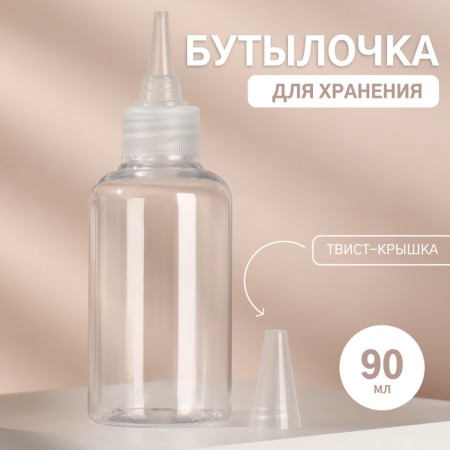 Storage bottle, 90 ml, twist-cover, transparent color