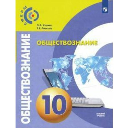 Textbook. GEF. Social science. Basic level, 2021. Grade 10. Kotova O.A.