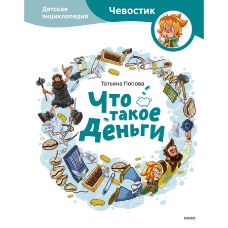 What is money. Children's Encyclopedia. Tatyana Popova