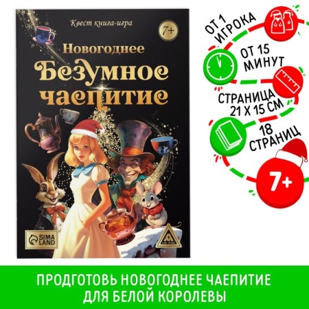 Quest book-game "New Year's insane tea party", 7+