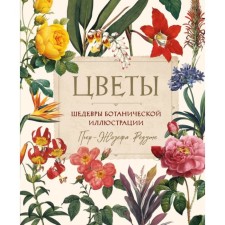 Flowers. Masterpieces of the botanical illustration of Pierre Joseph Redut. Redut P.-J.