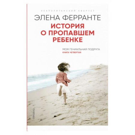 The story of a missing child. Book is fourth. Ferrante E.
