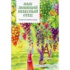 Наш любящий Небесный Отец. Истории для семейного чтения. Советы пастырей и изречения святых отцов. Выпуск 1. Жданова Т.Д.