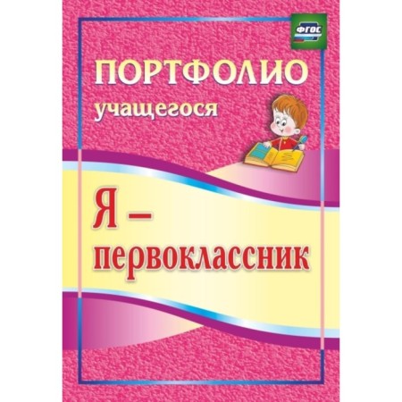 I am a first grader: a student’s portfolio. Ossetian O.V.