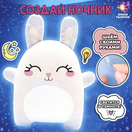 Set for creativity “We sew a nightlight. Bunny "